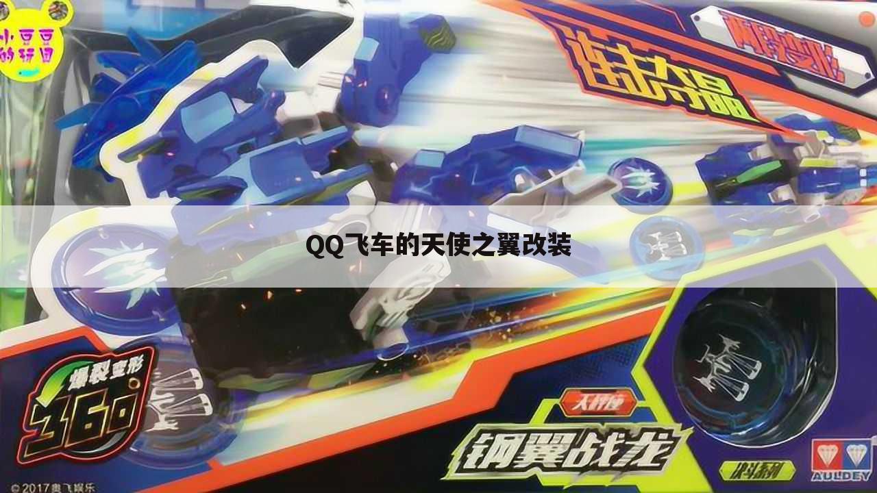 QQ飞车的天使之翼改装