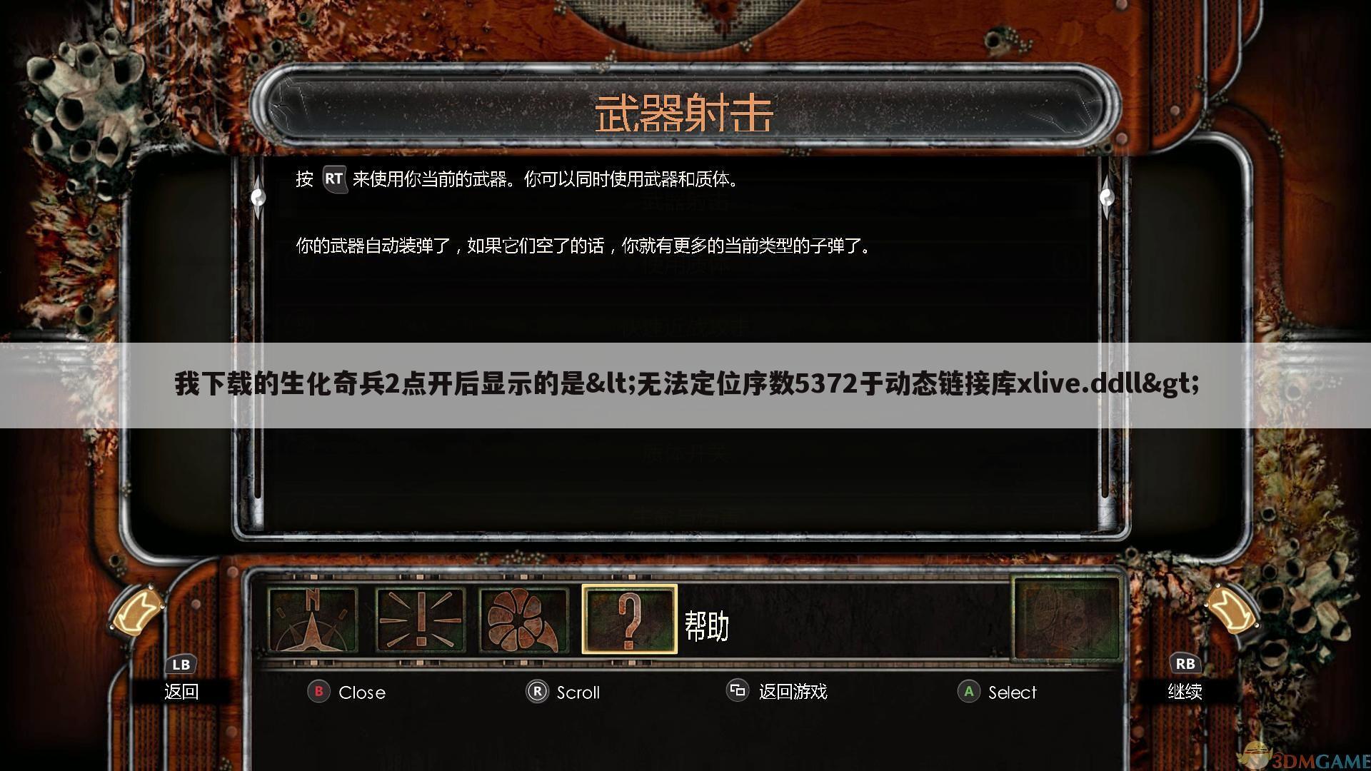 我下载的生化奇兵2点开后显示的是<无法定位序数5372于动态链接库xlive.ddll>