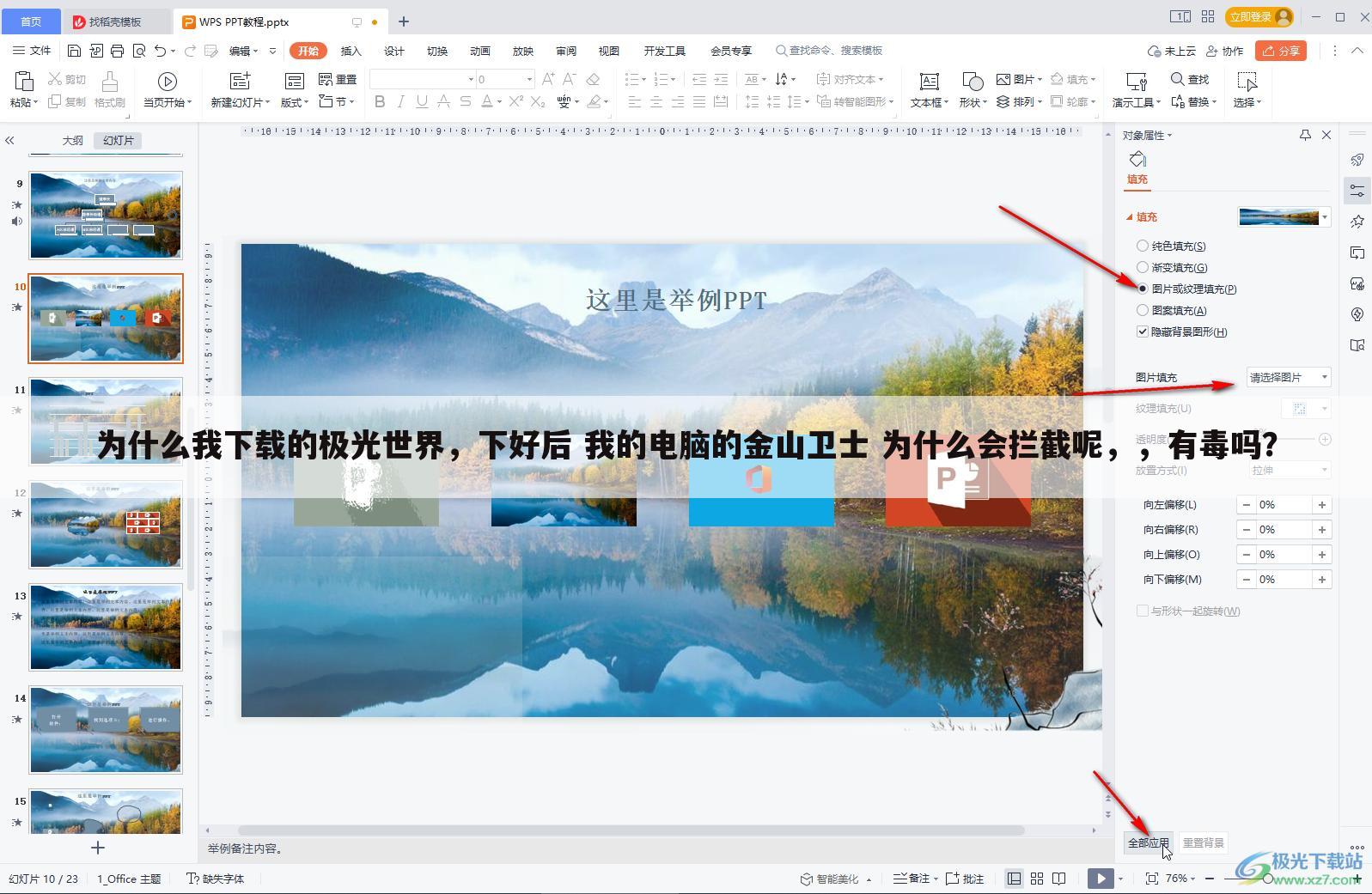为什么我下载的极光世界，下好后 我的电脑的金山卫士 为什么会拦截呢，，有毒吗？