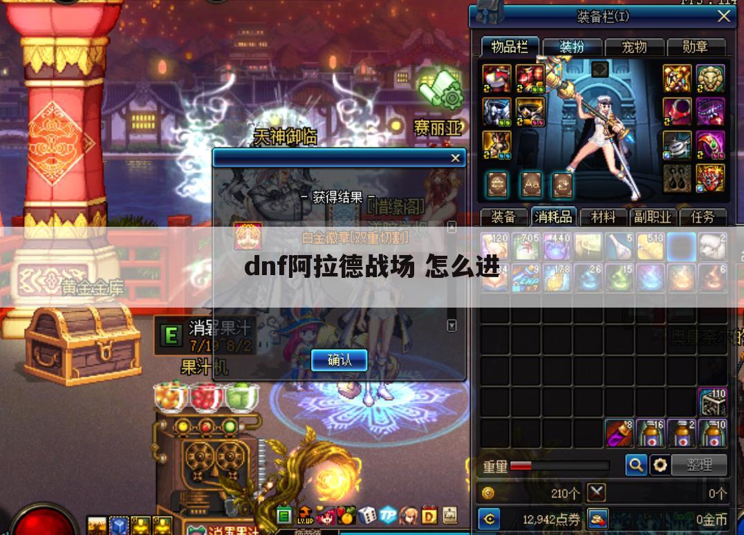 dnf阿拉德战场 怎么进