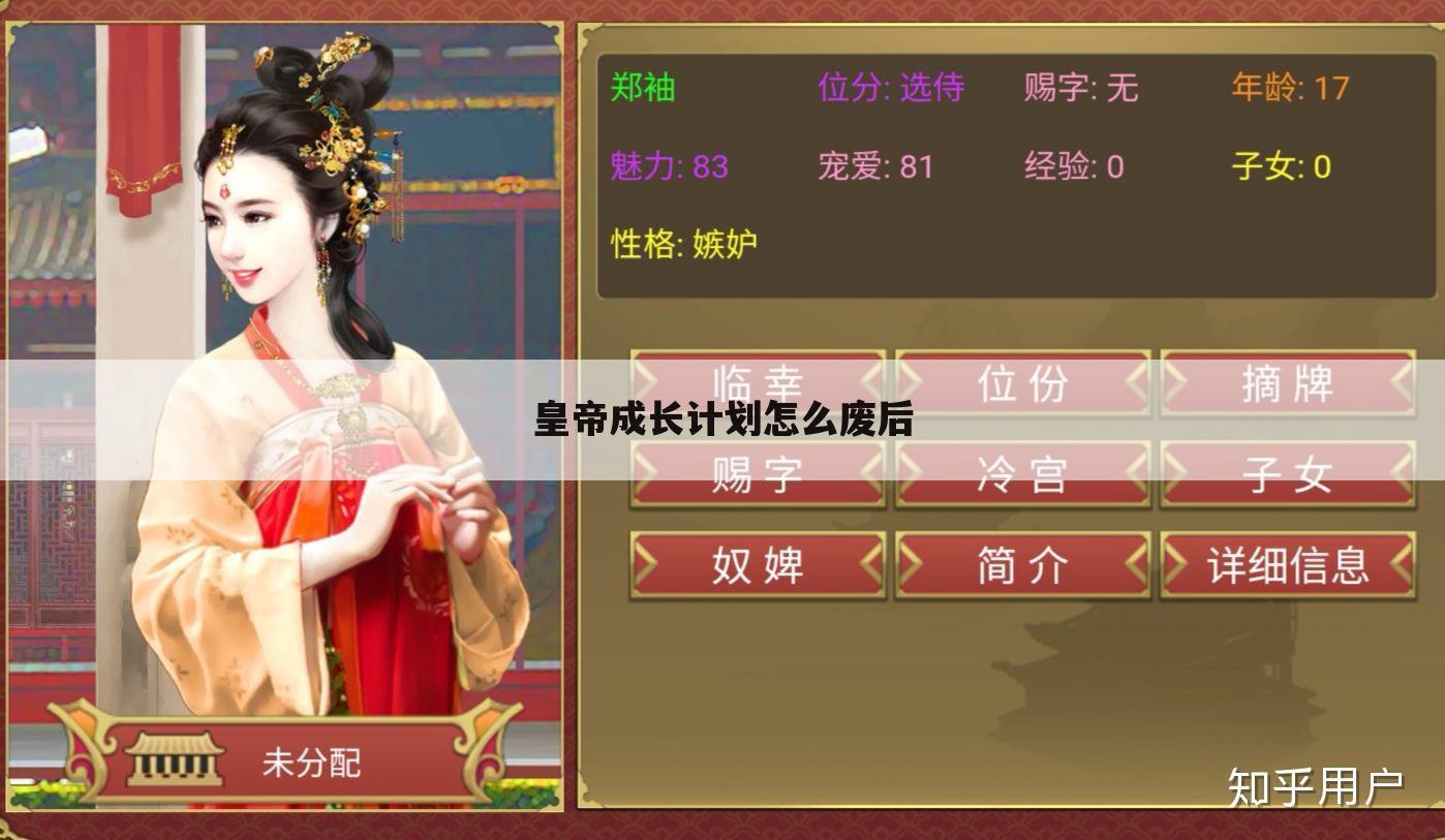 皇帝成长计划怎么废后