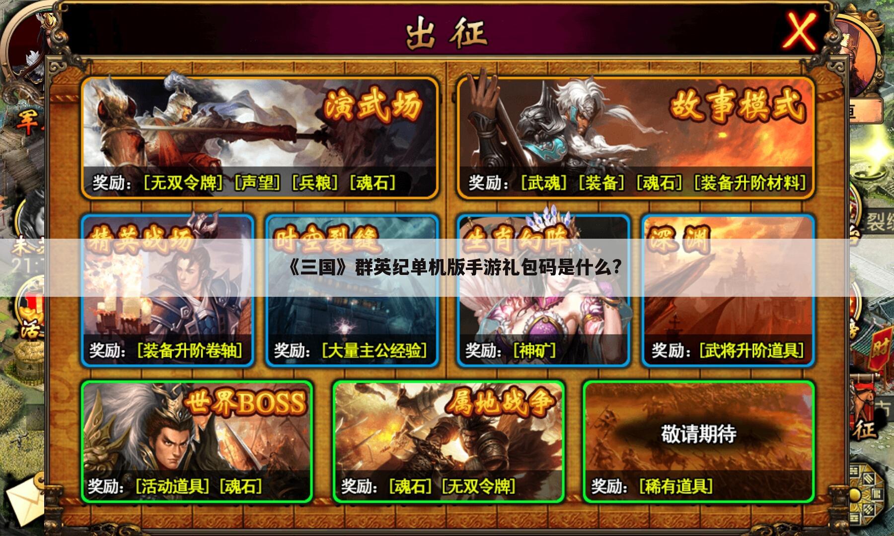 《三国》群英纪单机版手游礼包码是什么?