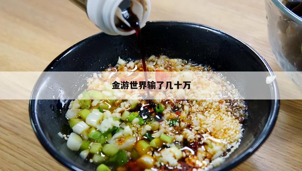 金游世界输了几十万