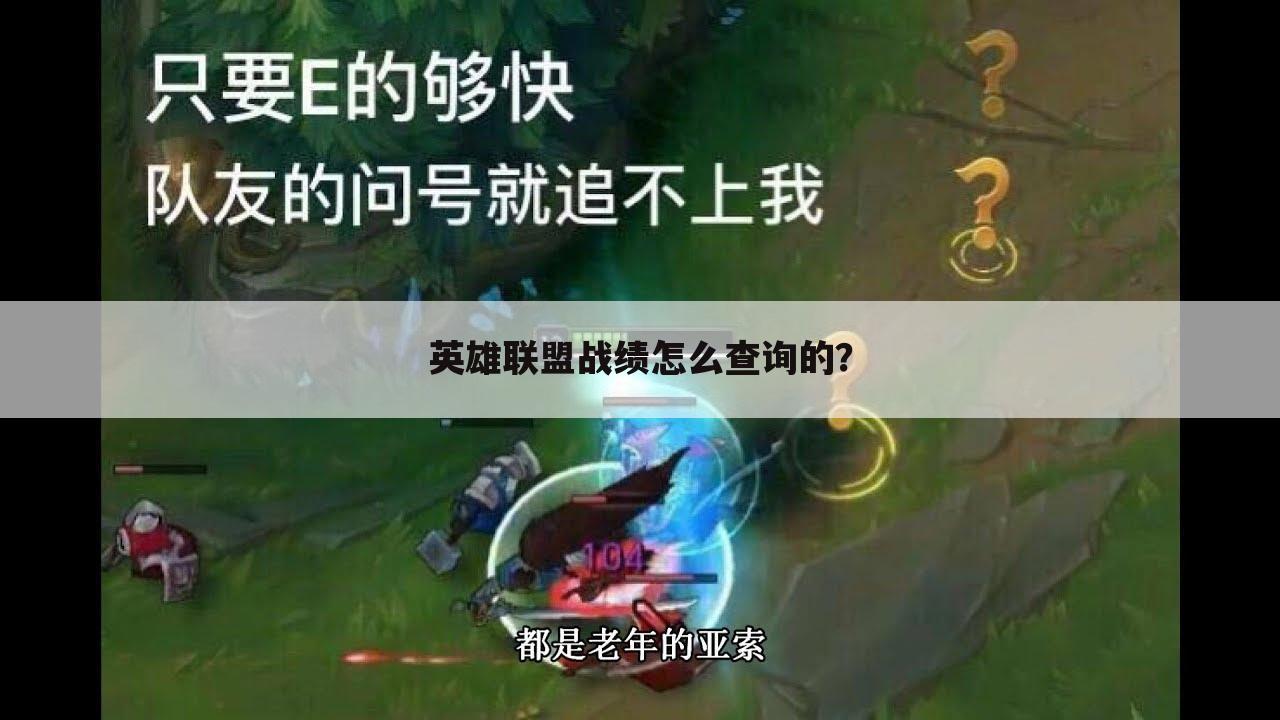英雄联盟战绩怎么查询的?