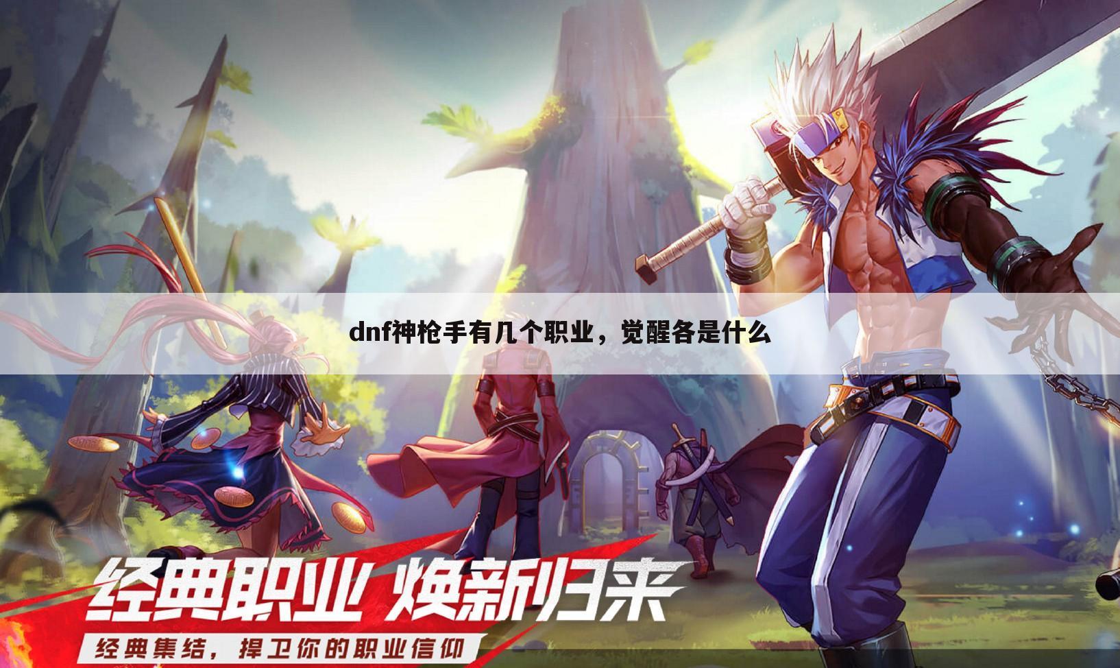 dnf神枪手有几个职业,觉醒各是什么