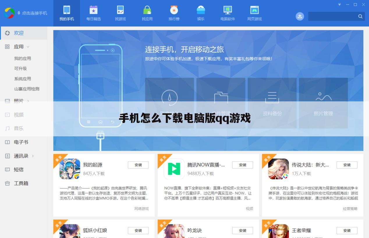 手机怎么下载电脑版qq游戏