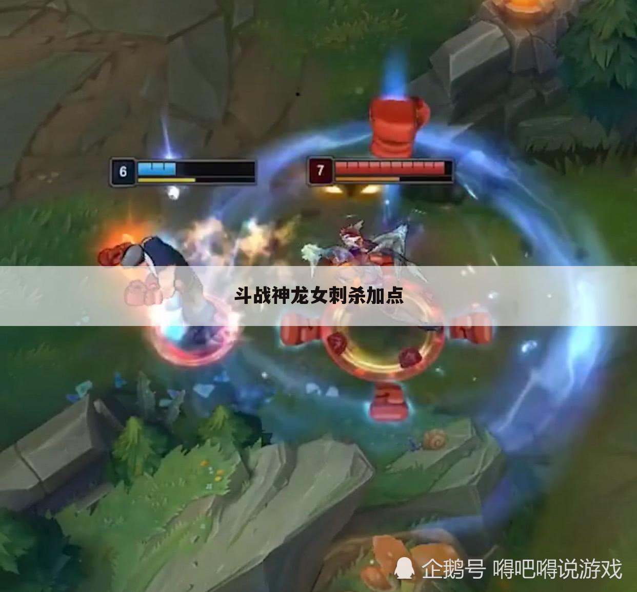 斗战神龙女刺杀加点