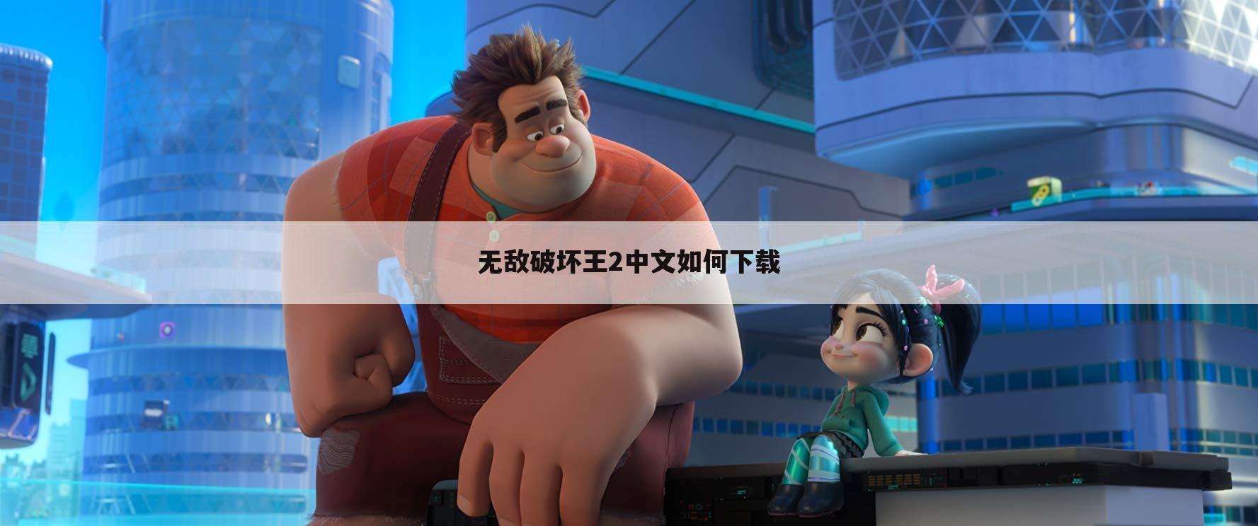 无敌破坏王2中文如何下载