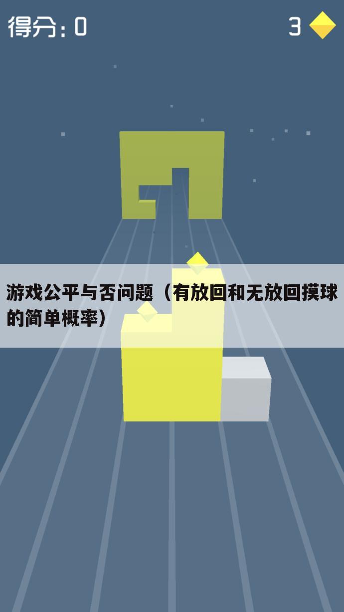 游戏公平与否问题(有放回和无放回摸球的简单概率)