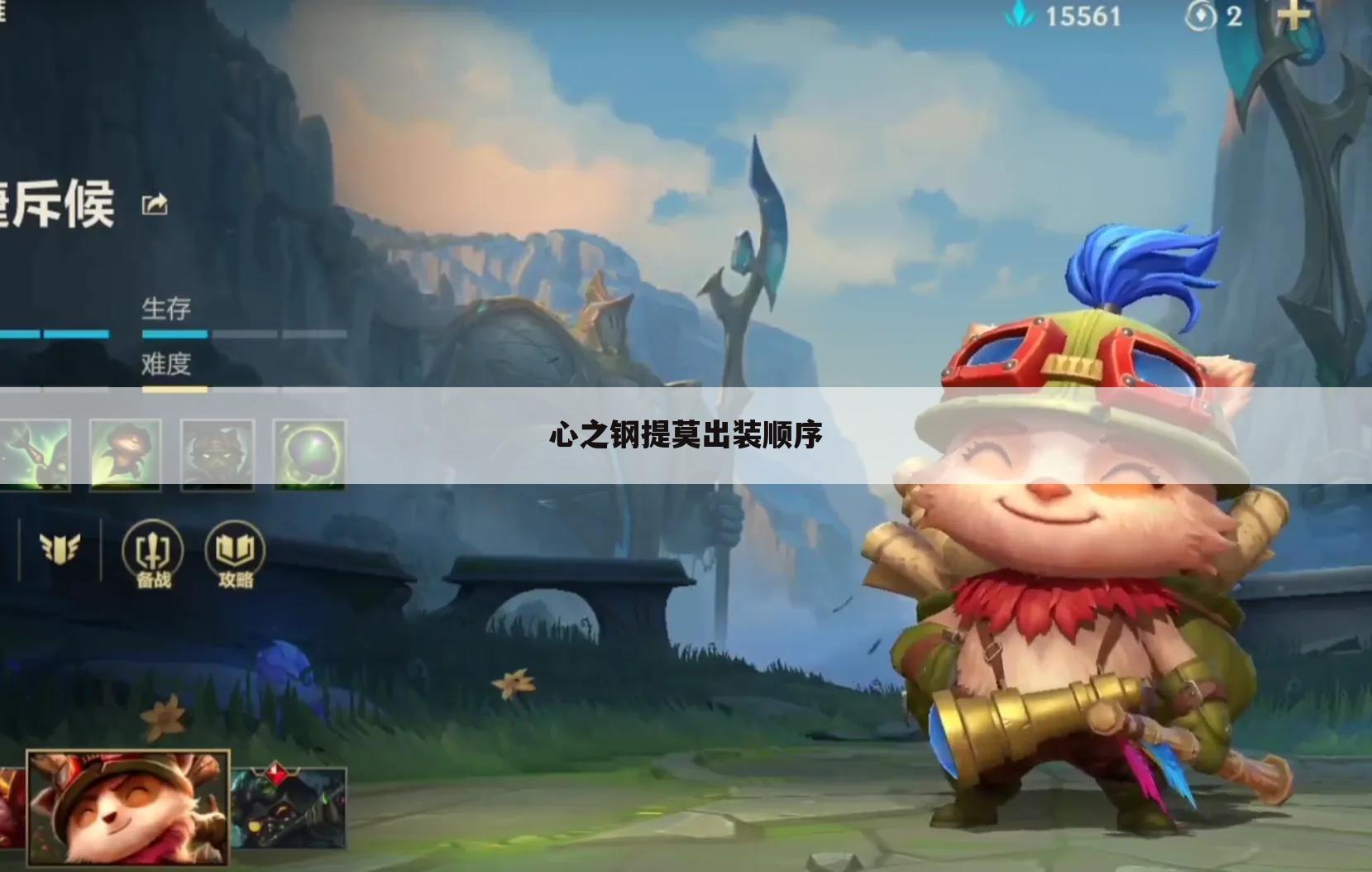 心之钢提莫出装顺序