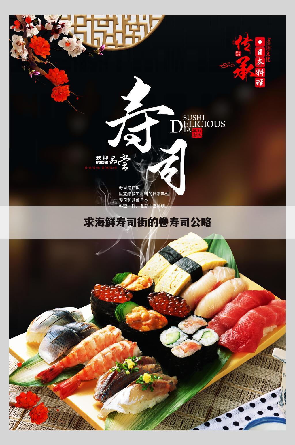 求海鲜寿司街的卷寿司公略