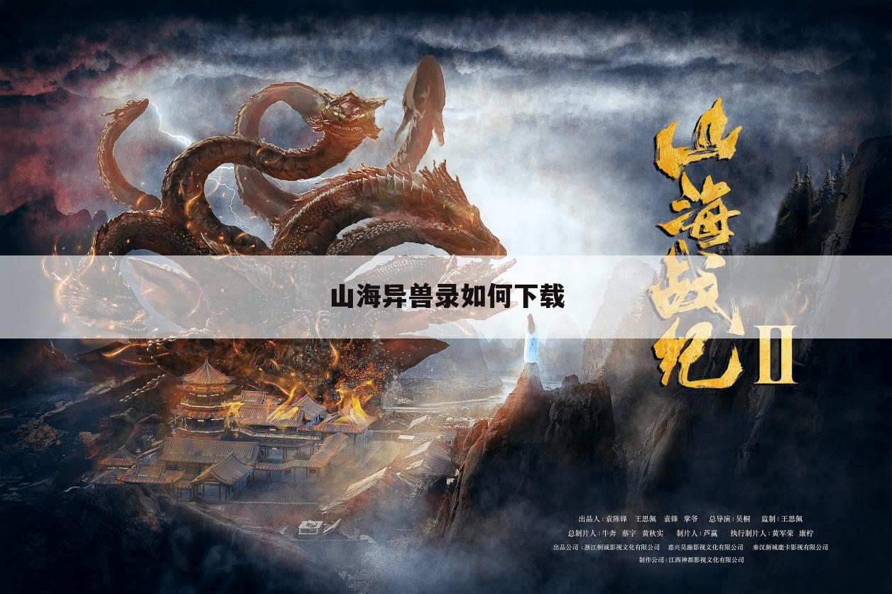 山海异兽录如何下载