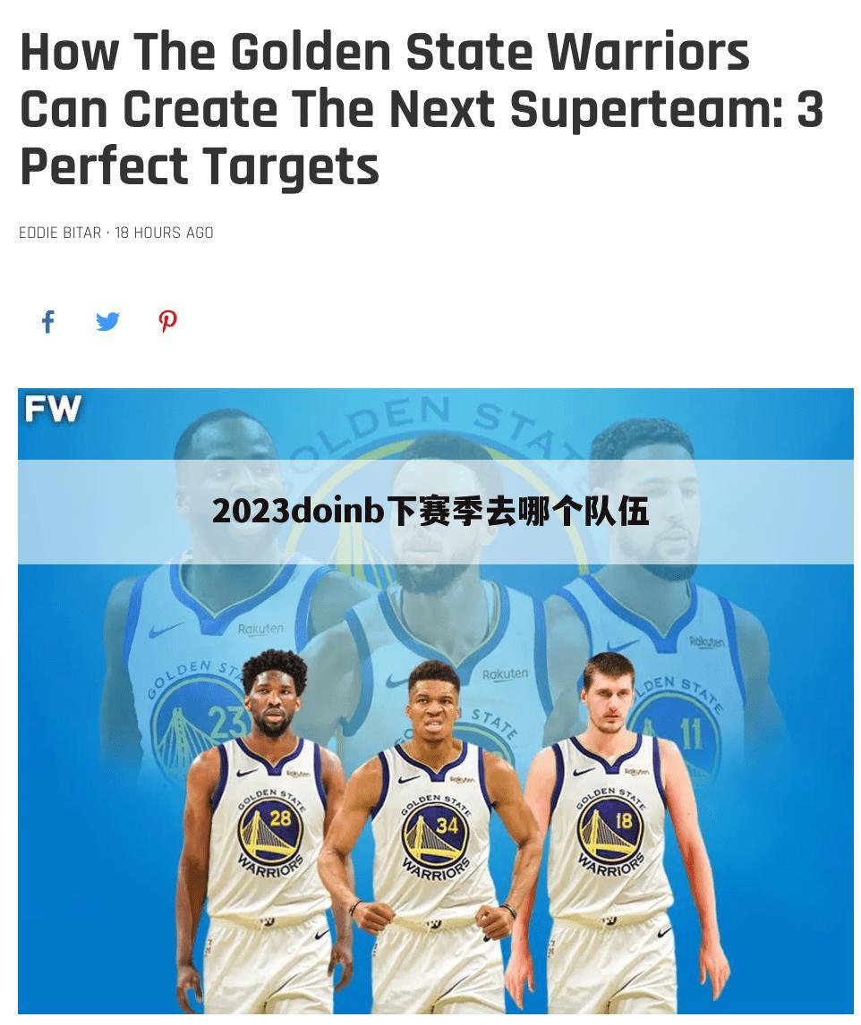 2023doinb下赛季去哪个队伍
