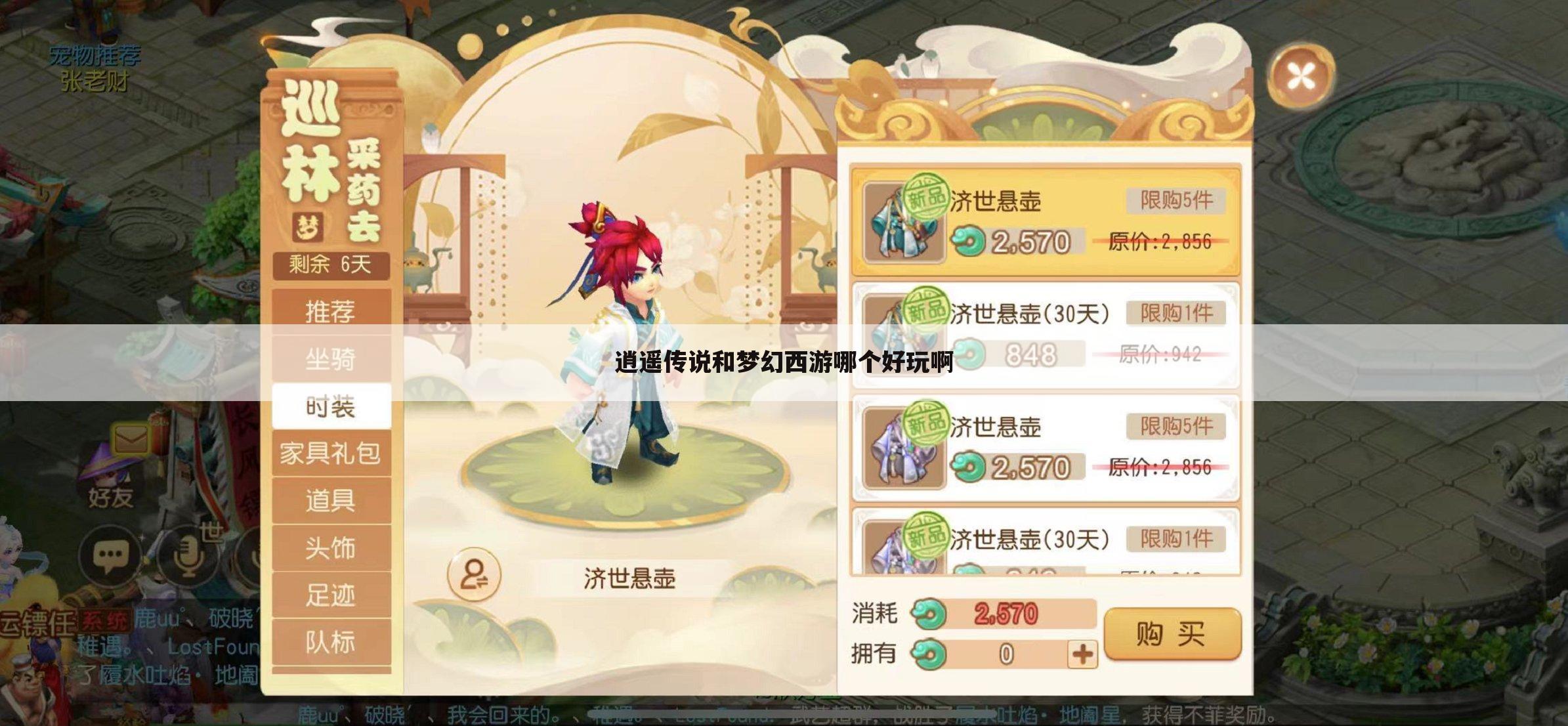 逍遥传说和梦幻西游哪个好玩啊