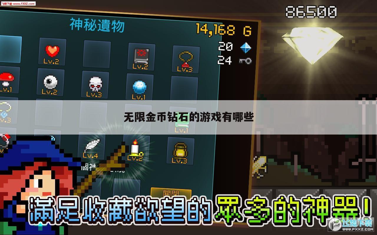 无限金币钻石的游戏有哪些