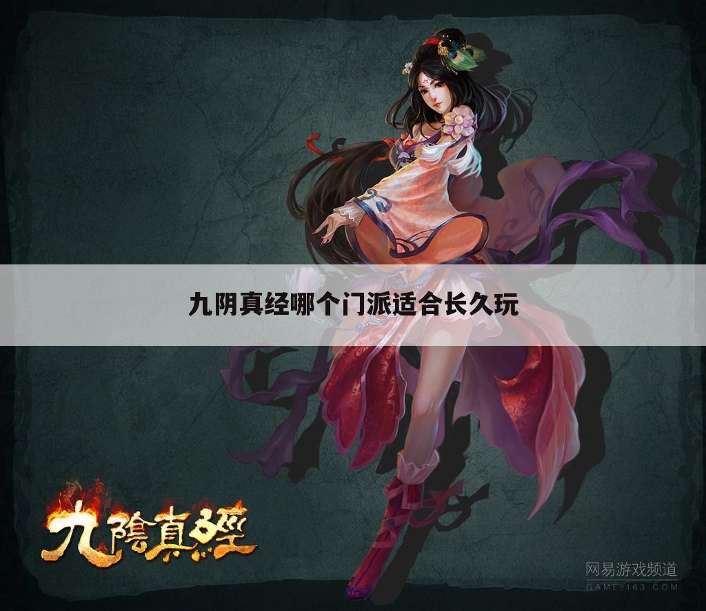 九阴真经哪个门派适合长久玩