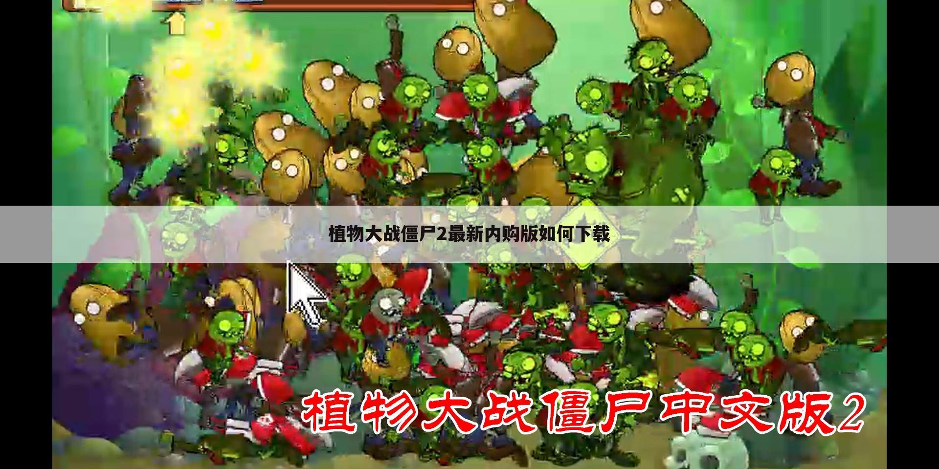植物大战僵尸2最新内购版如何下载