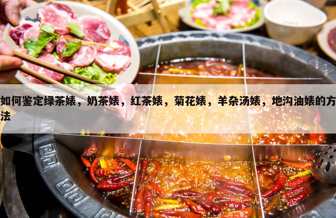 如何鉴定绿茶婊,奶茶婊,红茶婊,菊花婊,羊杂汤婊,地沟油婊的方法