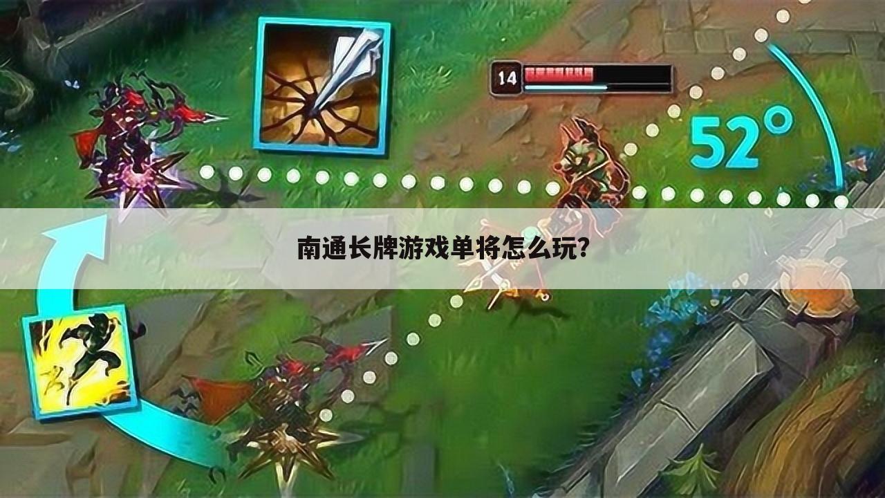 南通长牌游戏单将怎么玩?