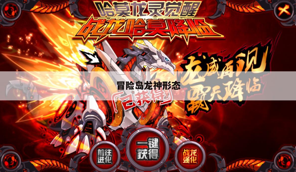 冒险岛龙神形态