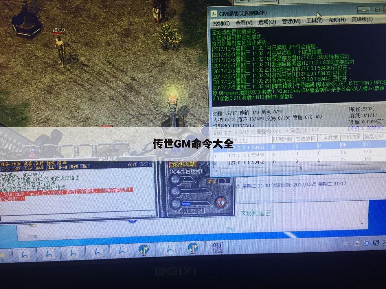 传世GM命令大全