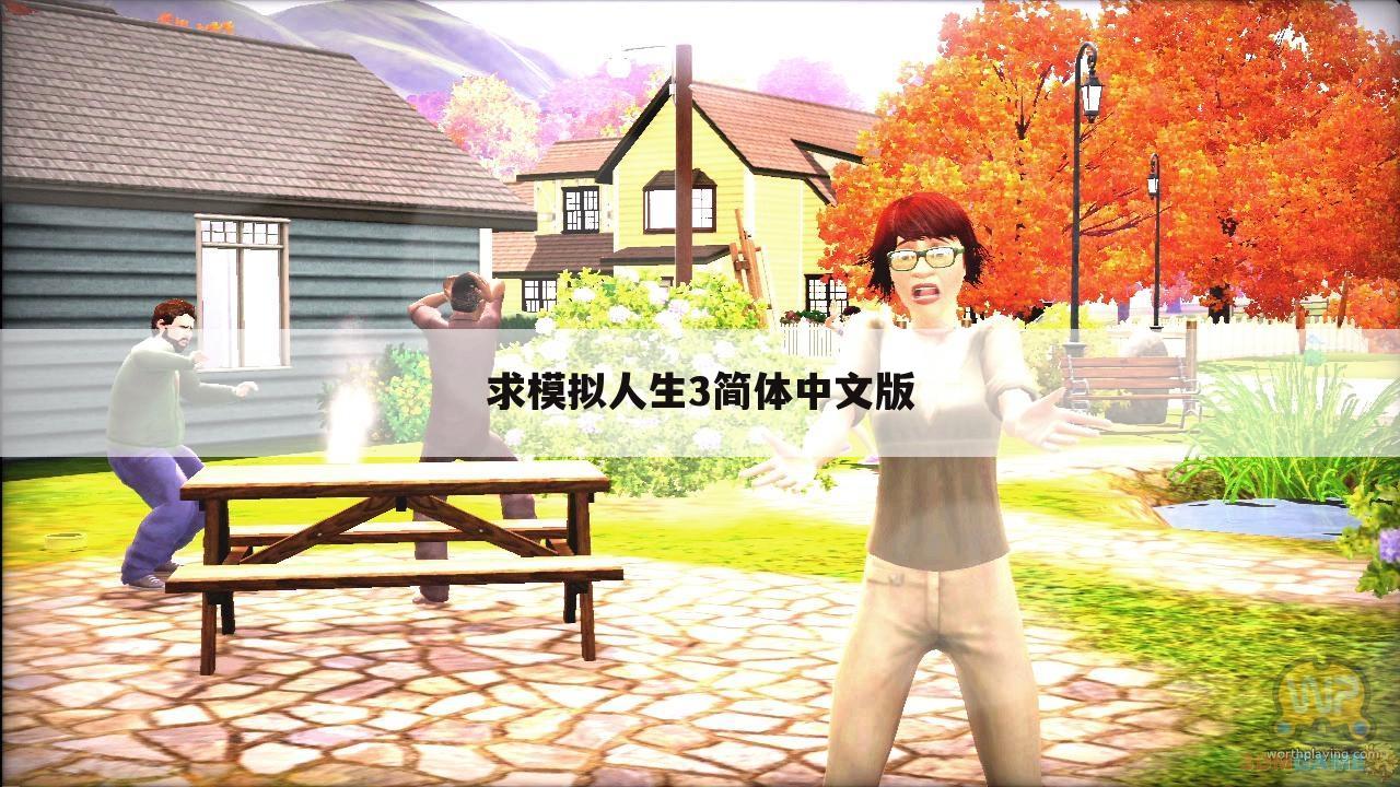 求模拟人生3简体中文版