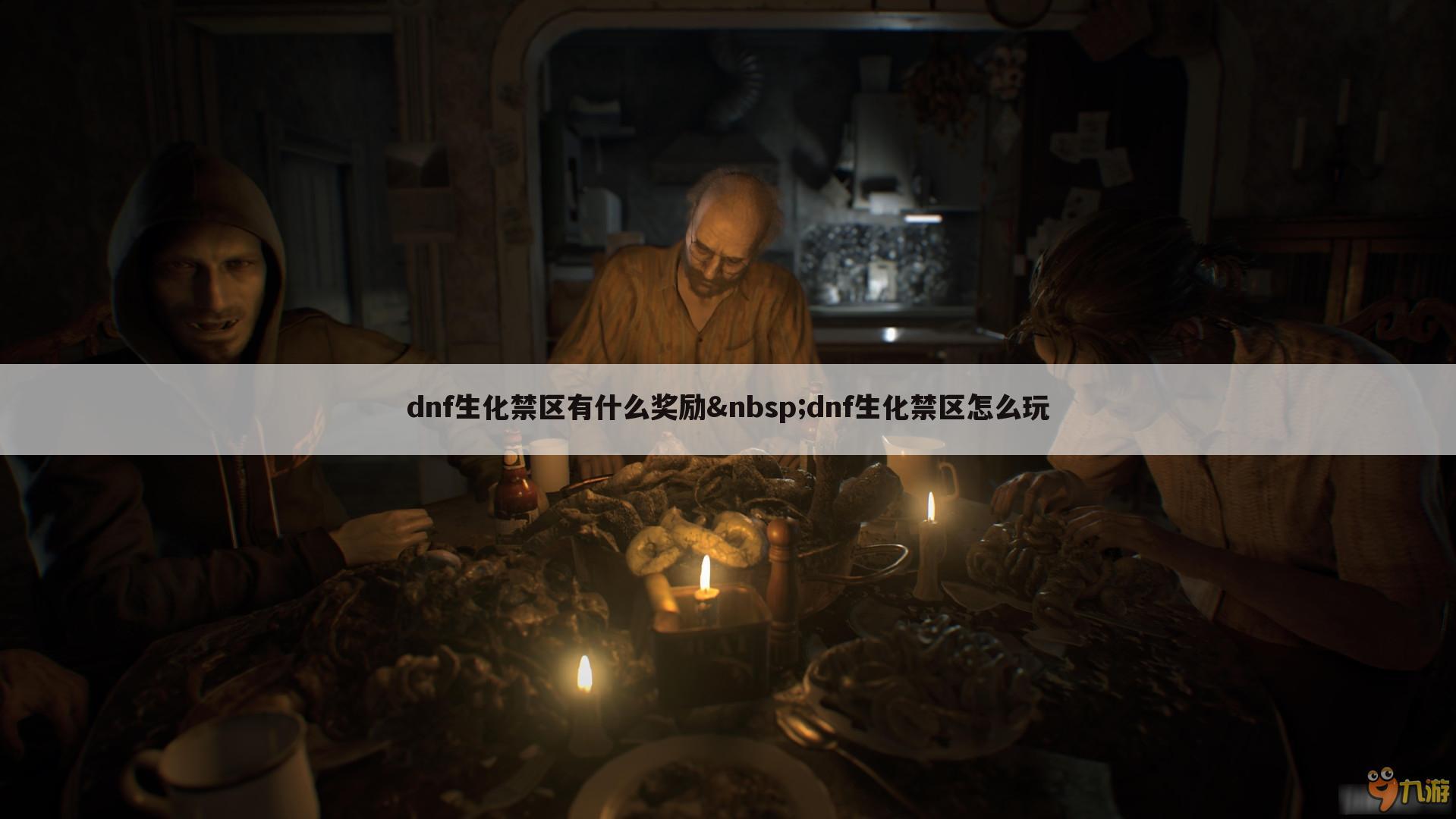 dnf生化禁区有什么奖励 dnf生化禁区怎么玩