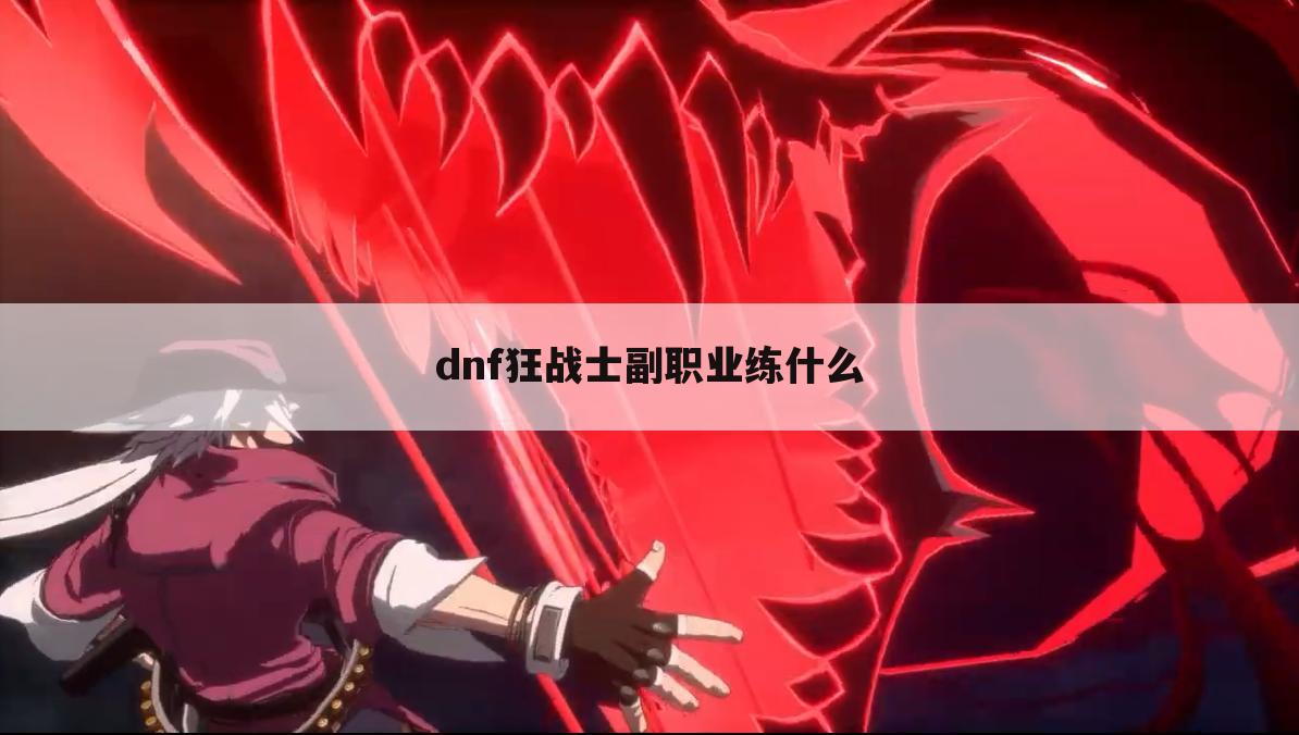 dnf狂战士副职业练什么