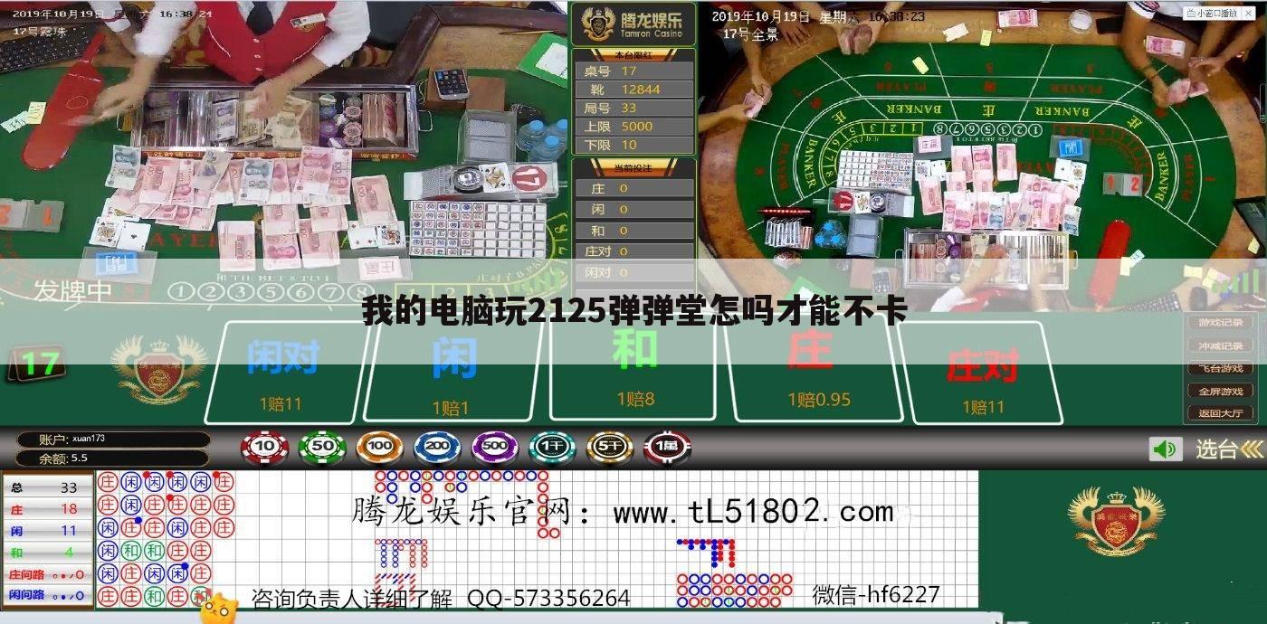我的电脑玩2125弹弹堂怎吗才能不卡