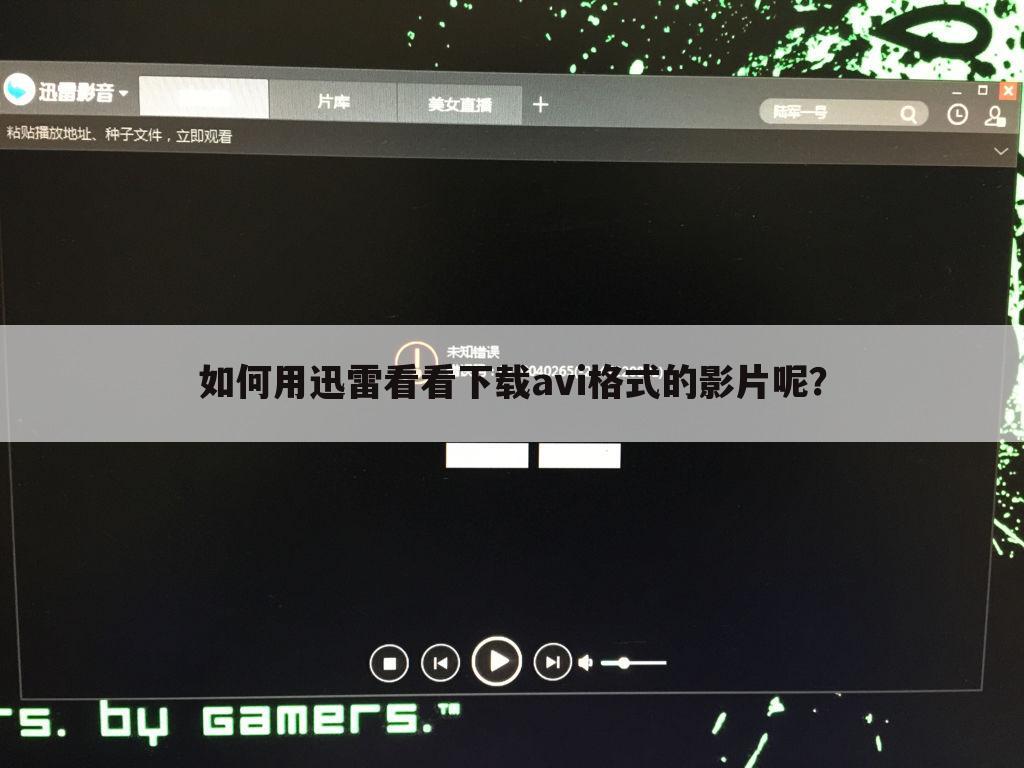 如何用迅雷看看下载avi格式的影片呢?
