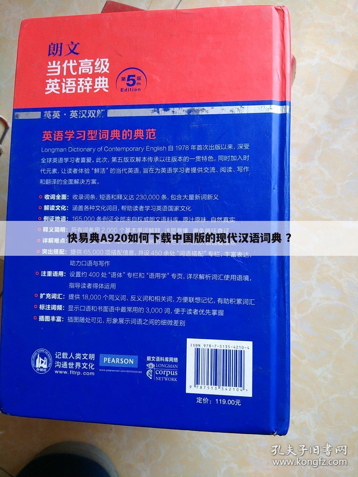 快易典A920如何下载中国版的现代汉语词典 ?