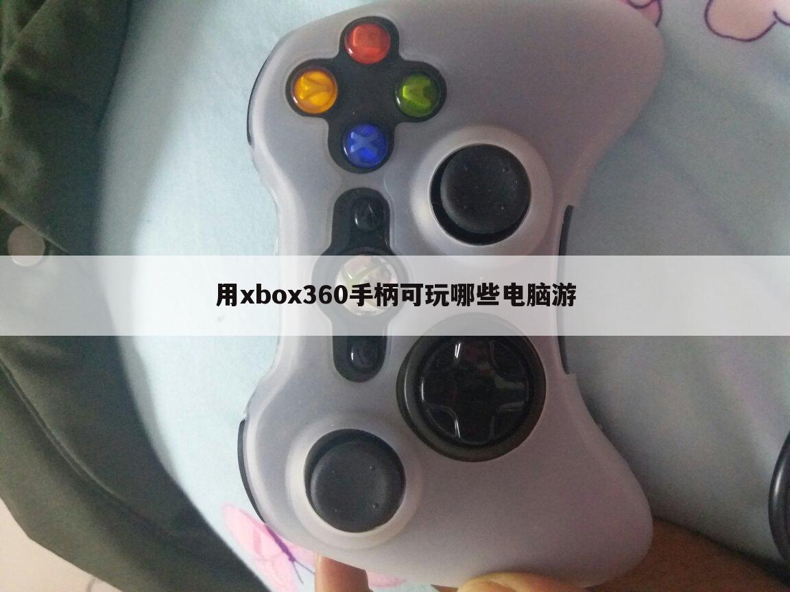 用xbox360手柄可玩哪些电脑游