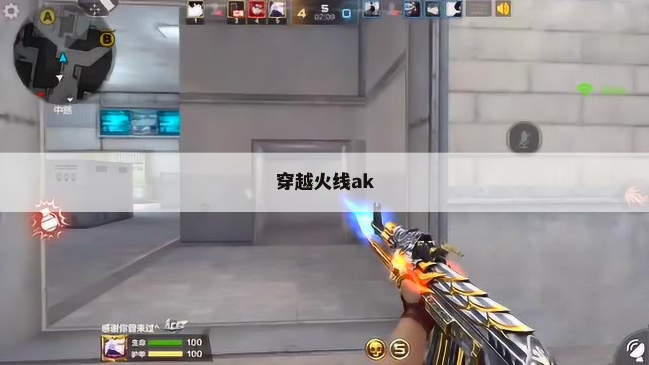 穿越火线ak