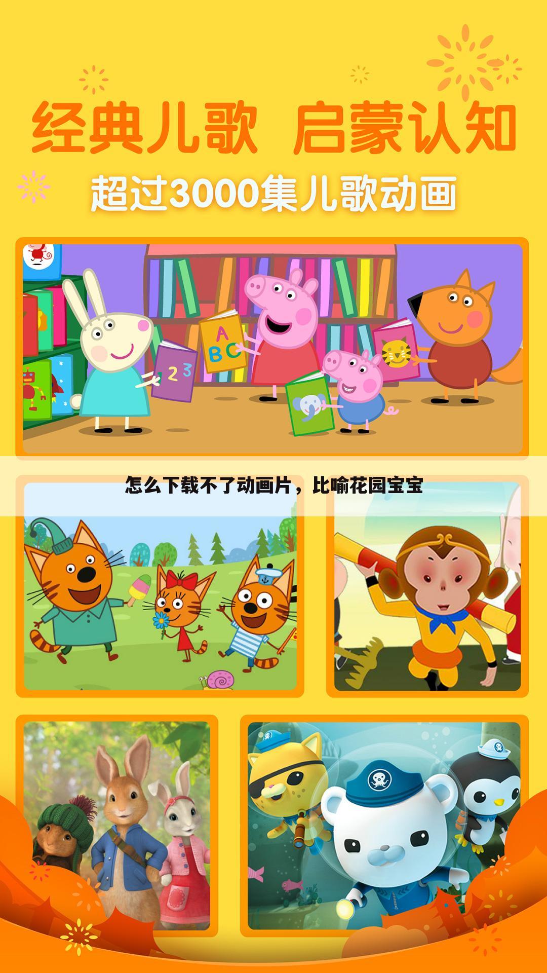 怎么下载不了动画片,比喻花园宝宝