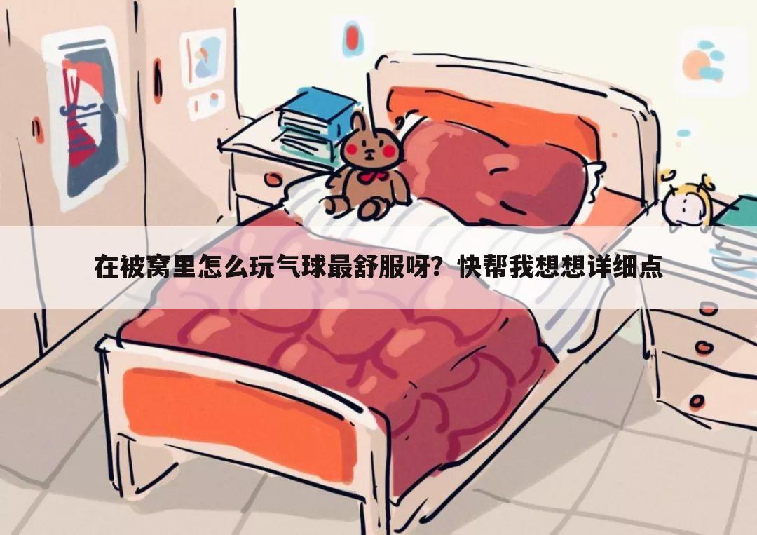 在被窝里怎么玩气球最舒服呀?快帮我想想详细点