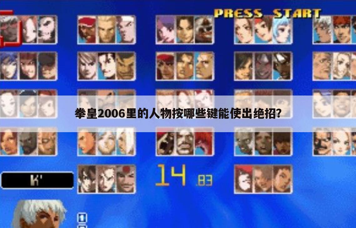 拳皇2006里的人物按哪些键能使出绝招?