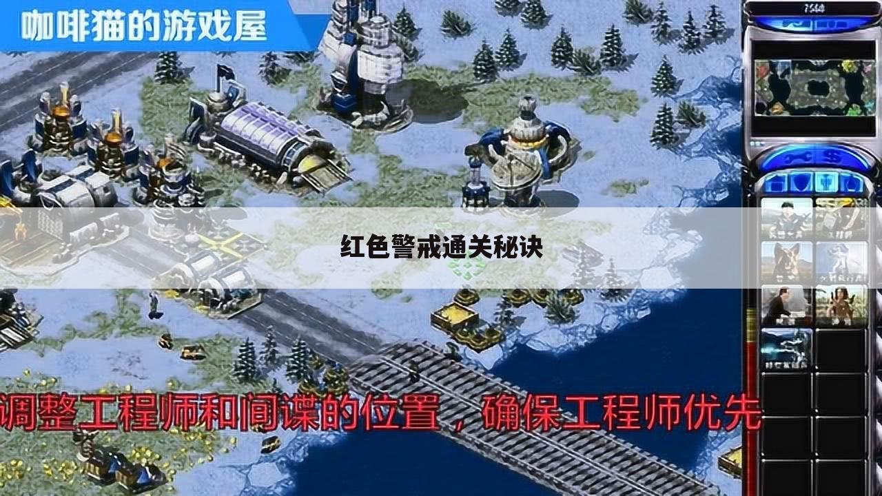 红色警戒通关秘诀