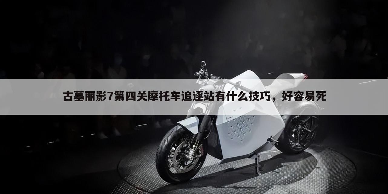 古墓丽影7第四关摩托车追逐站有什么技巧,好容易死