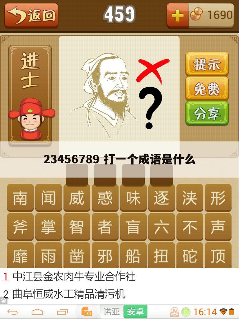 23456789 打一个成语是什么