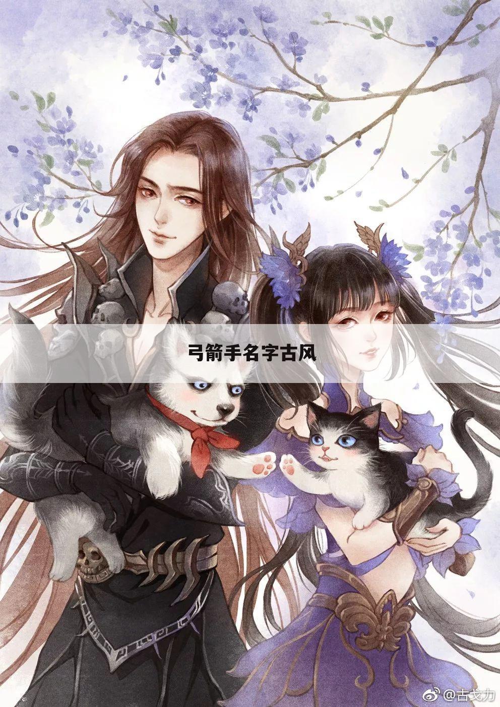 弓箭手名字古风