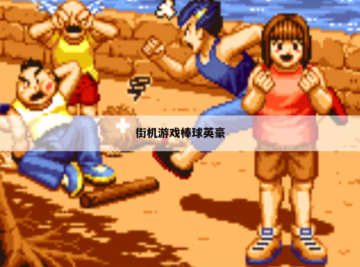 街机游戏棒球英豪