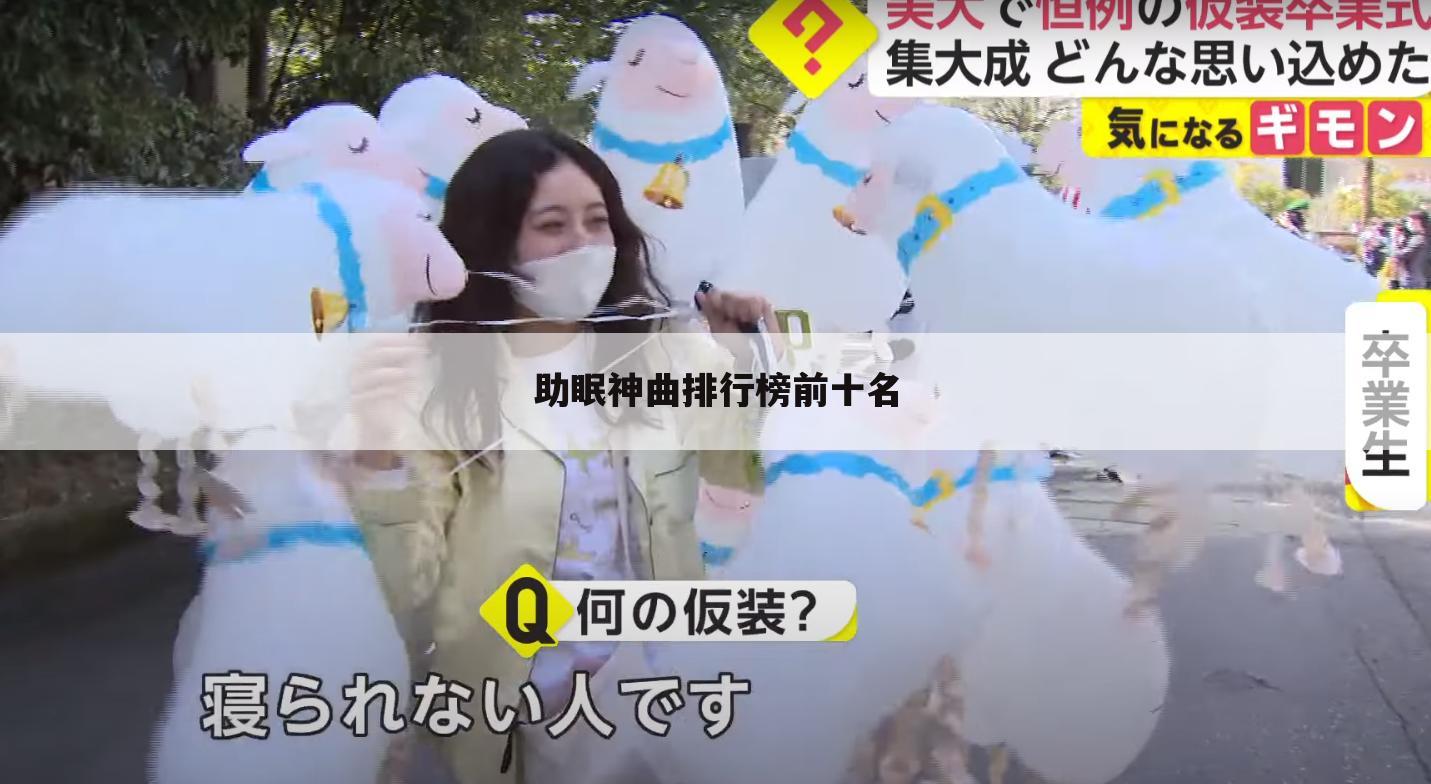 助眠神曲排行榜前十名