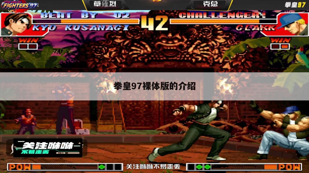 拳皇97裸体版的介绍