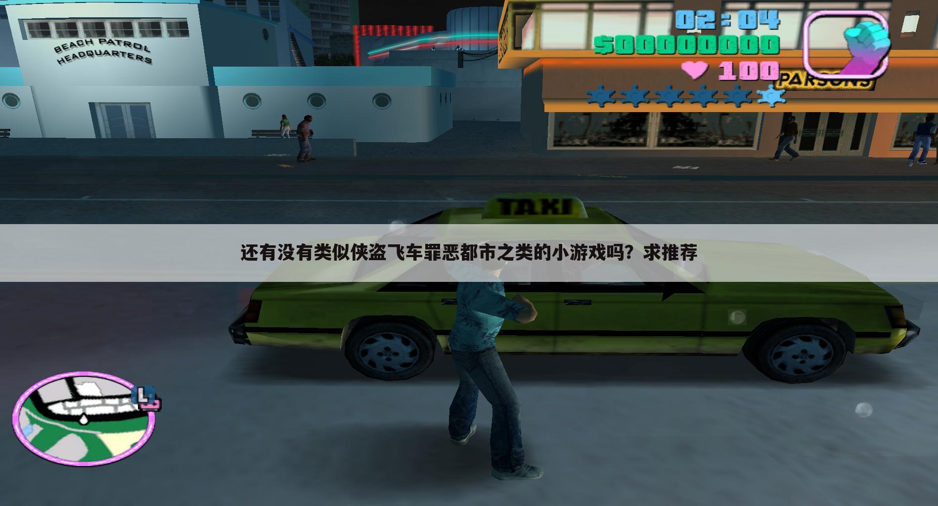 还有没有类似侠盗飞车罪恶都市之类的小游戏吗?求推荐