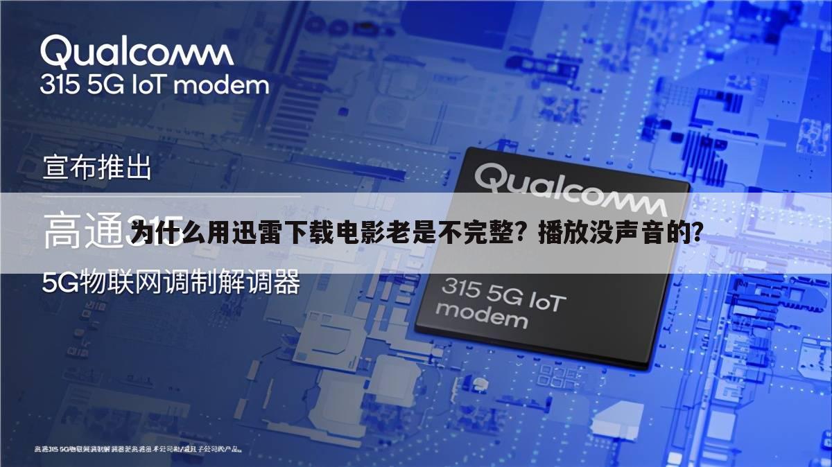 为什么用迅雷下载电影老是不完整? 播放没声音的?