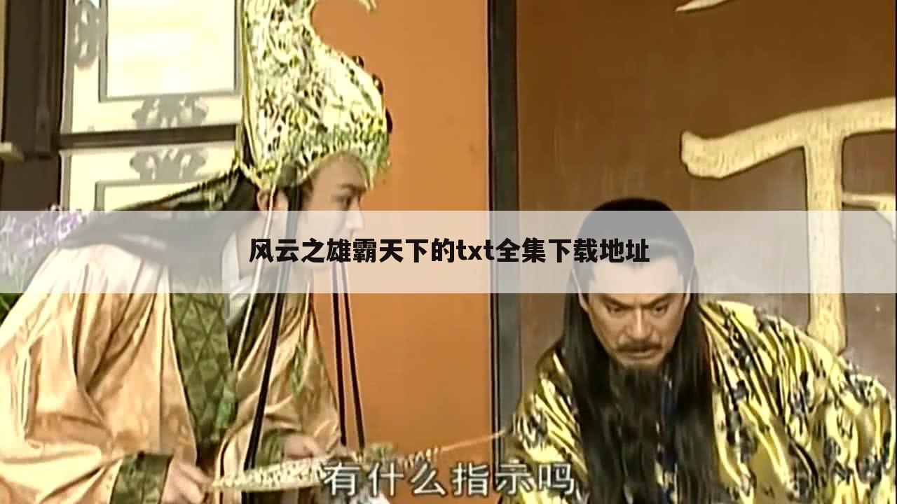 风云之雄霸天下的txt全集下载地址