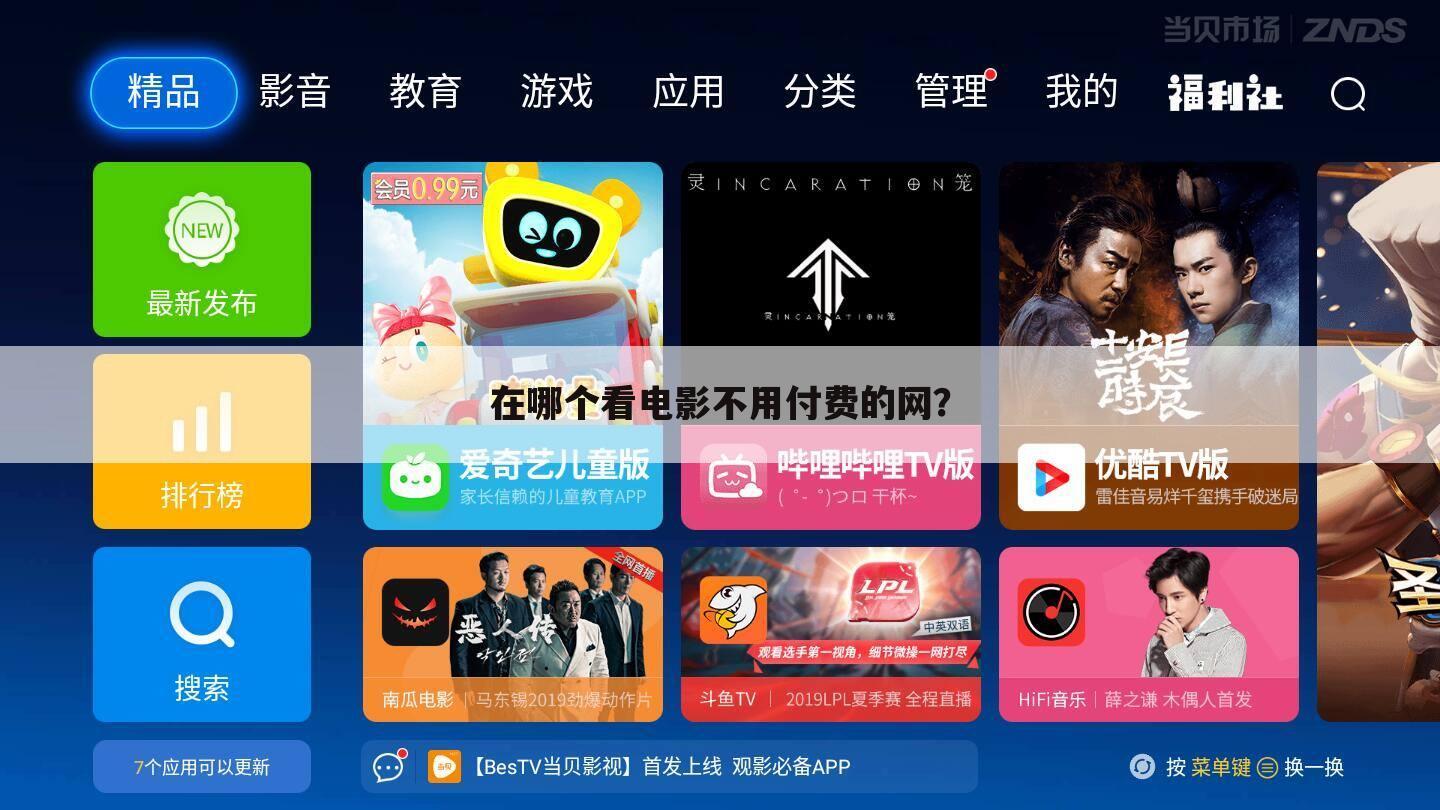 在哪个看电影不用付费的网?