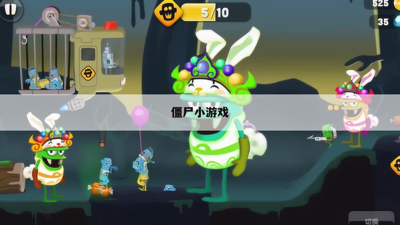僵尸小游戏