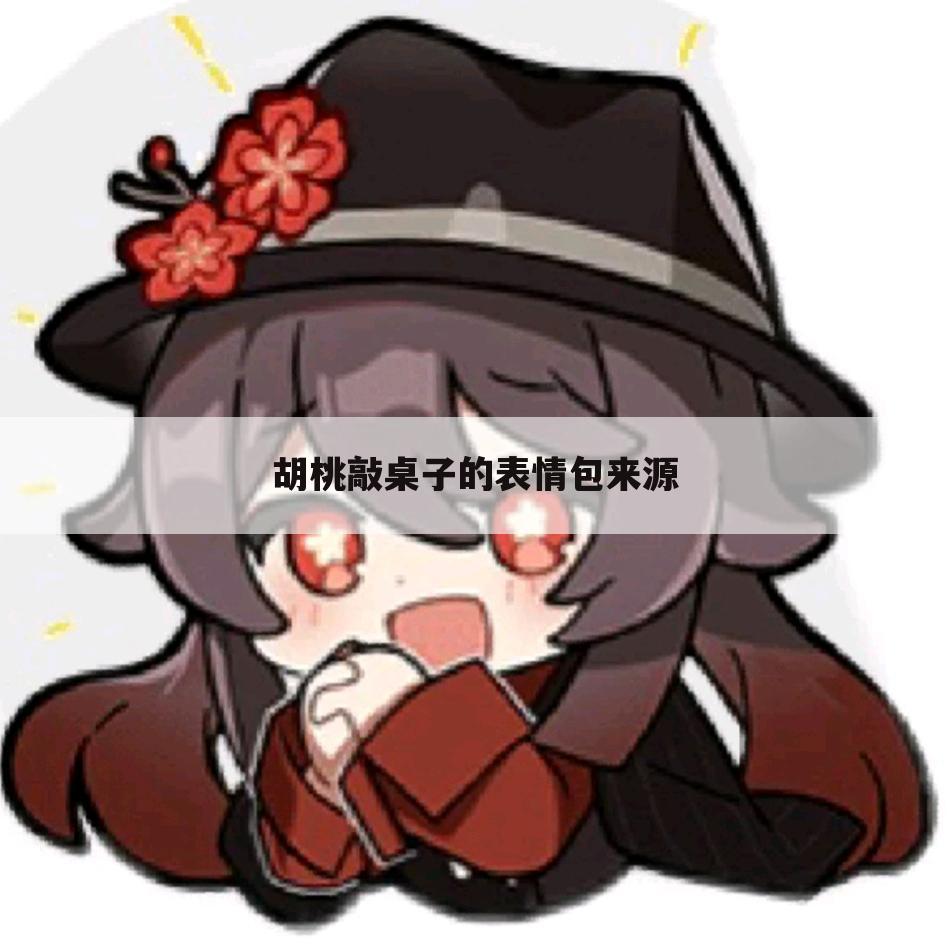 胡桃敲桌子的表情包来源