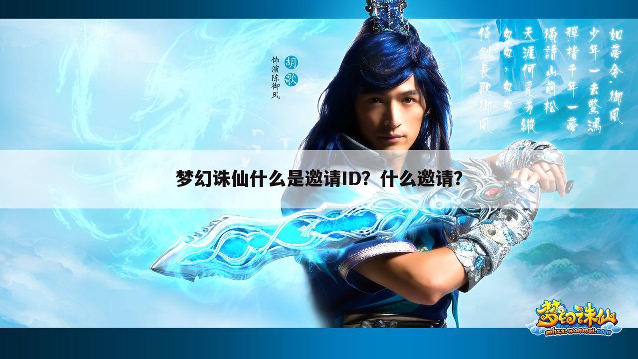 梦幻诛仙什么是邀请ID?什么邀请?